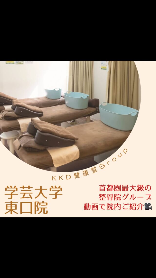 健康堂の各院紹介🎥✨

首都圏最大級の整骨院グループ健康堂💪
43院あるすべての院を1つずつご紹介いたします😊👏

次は新橋院をご紹介
東京都目黒区にある学芸大学駅から徒歩30秒🏃‍♂️
《健康堂整骨院学芸大学東口院》
@kenkoudo_gakuhigashi 

健康堂は随時共に働く仲間を募集しています✨
見学してみたい方、いつでもお気軽に連絡ください☺️
健康堂ってどういう会社なんだろう？説明受けてみたいな！と思っている方もご連絡お待ちしております！

#株式会社KKD
#健康堂グループ
#柔道整復師求人
#鍼灸師求人
#指圧あんまマッサージ師求人
#美容鍼灸
#トレーナーとして働きたい
#業界トップレベルの教育プログラム
#多様性ある働き方
#施術体験
#見学受付中
#鍼灸多い
#東京で働きたい
#神奈川で働きたい
#KKDトレーナーズ
#KKDカレッジ