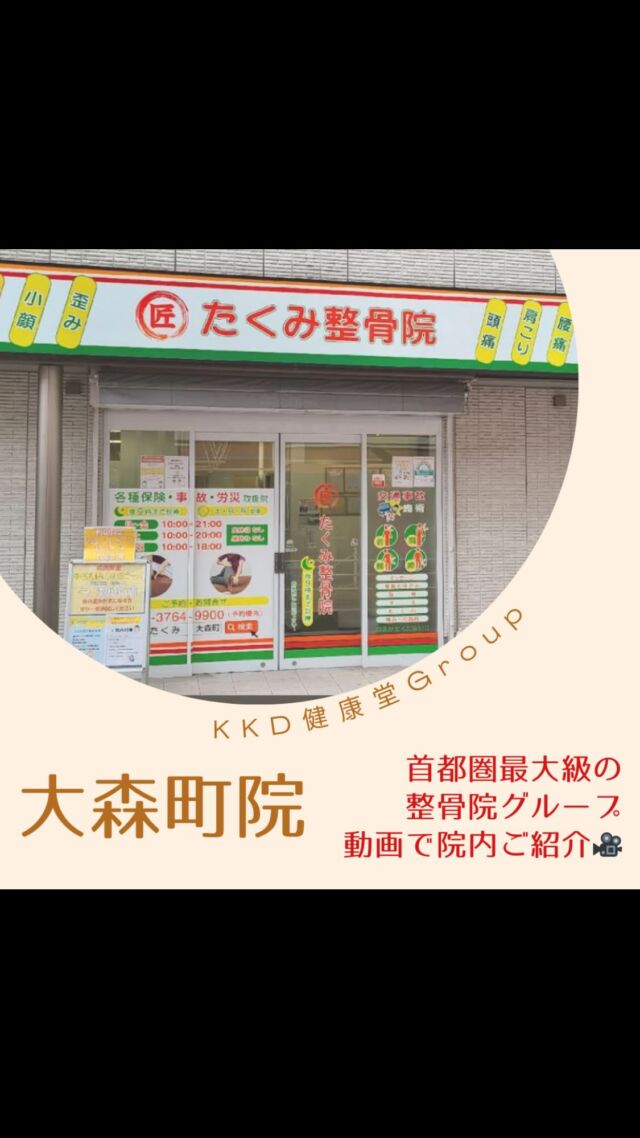 健康堂の各院紹介🎥✨

首都圏最大級の整骨院グループ健康堂💪
43院あるすべての院を1つずつご紹介いたします😊👏

次は新橋院をご紹介
東京都大田区にある大森町駅から徒歩1分🏃‍♂️
《たくみ整骨院大森町院》
@oomorimachi_takumi 

健康堂は随時共に働く仲間を募集しています✨
見学してみたい方、いつでもお気軽に連絡ください☺️
健康堂ってどういう会社なんだろう？説明受けてみたいな！と思っている方もご連絡お待ちしております！

#株式会社KKD
#健康堂グループ
#柔道整復師求人
#鍼灸師求人
#指圧あんまマッサージ師求人
#美容鍼灸
#トレーナーとして働きたい
#業界トップレベルの教育プログラム
#多様性ある働き方
#施術体験
#見学受付中
#鍼灸多い
#東京で働きたい
#神奈川で働きたい
#KKDトレーナーズ
#KKDカレッジ