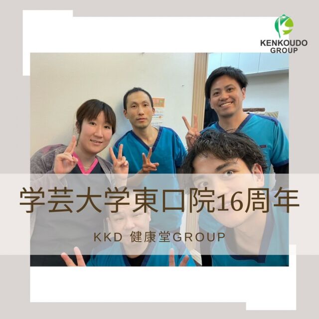 【学芸大学東口院16周年ご挨拶】

おかげさまで健康堂グループ学芸大学東口院は創立16周年を迎えることができました🎉

これもひとえに皆様のご愛顧の賜物と心より感謝申し上げます。

これからも現状に満足することなく
さらなる技術の向上・ホスピタリティーの向上に努めてまいります‼︎

健康堂は随時共に働く仲間を募集しています！
見学してみたい方、いつでもお気軽に連絡ください☺️
健康堂ってどういう会社なんだろう？説明受けてみたいな。院の見学をしてみたいな。と思っている方もご連絡お待ちしております！
※公式LINEより各種お申込みが可能です

#株式会社KKD
#健康堂グループ
#柔道整復師求人
#鍼灸師求人
#指圧あんまマッサージ師求人
#美容鍼灸
#トレーナーとして働きたい
#業界トップレベルの教育プログラム
#多様性ある働き方
#施術体験
#見学受付中
#鍼灸多い
#東京で働きたい
#神奈川で働きたい
#KKDトレーナーズ
#KKDカレッジ