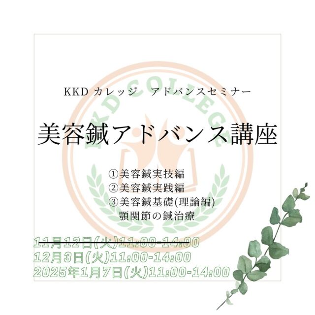 健康堂が誇る教育制度《KKDカレッジ》鍼アドバンス講座をご紹介いたします👏

第1回美容鍼アドバンス講座は終了いたしました。
ご参加いただいた皆様と活気ある講座を行うことができました☺️

【美容鍼アドバンス講座】
✅第1回　11月12日(火)11:00〜14:00
第2回　12月3日(火)11:00〜14:00
第3回　2025年1月7日(火)11:00〜14:00
📍開催場所：新横浜セミナールーム

第1回
美容鍼実技編
美容鍼の基本知識をベースに基礎を学ぶ。施術の流れを見て、体感し、実技を習得します。 美容鍼の流れ、美容鍼実技。表情筋に対しての美容鍼。

第2回
美容鍼実践編
美容鍼実技編の内容を踏まえ、実践練習を反復して、しっかりと身に着けます。 実技編の振り返り、実践トレーニング、質疑。お悩み別ニーズに合わせた美容鍼。

第3回
美容鍼の基礎（理論編）・顎関節への鍼治療
現在、臨床的に用いられている美容鍼施術の効果を知るために、皮膚の基礎知識、しわ・たるみなど発生のメカニズムを理解していきます。 ①皮膚の基礎知識　②美容のための皮膚の知識　③顔のしわ・たるみとは？マクロ視点　④顔のしわ・たるみとは？ミクロ視点　⑤顎の不調への鍼治療

🌟受講料
1講座15,000円

／
KKDカレッジは
外部の方の受講も可能です📝🌟
＼

経験豊富な講師や現場で活躍している先生の話も聞けますよ😊

▶︎新卒・中途採用共に大募集！

随時、見学や施術体験、KKDカレッジの受講体験もご案内しています✨

#株式会社KKD
#健康堂グループ
#柔道整復師求人
#鍼灸師求人
#指圧あんまマッサージ師求人
#美容鍼灸
#トレーナーとして働きたい
#業界トップレベルの教育プログラム
#多様性ある働き方
#施術体験
#見学受付中
#鍼灸多い
#東京で働きたい
#神奈川で働きたい
#KKDトレーナーズ
#KKDカレッジ